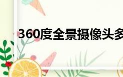 360度全景摄像头多少钱一套（360度）