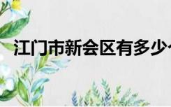 江门市新会区有多少个镇（江门市新会区）