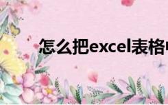怎么把excel表格中的公式变成数字
