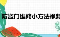 防盗门维修小方法视频（防盗门维修小方法）