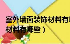 室外墙面装饰材料有哪些品牌（室外墙面装饰材料有哪些）