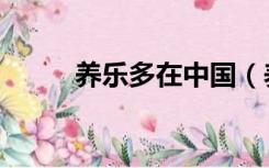 养乐多在中国（养乐多是哪国的）