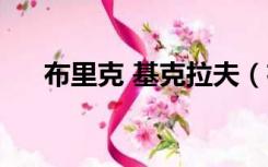 布里克 基克拉夫（布里克基克拉夫在）