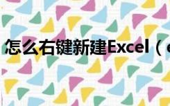 怎么右键新建Excel（excel添加到右键新建）