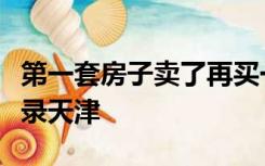 第一套房子卖了再买一套算首套吗有过贷款记录天津