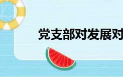 党支部对发展对象的意见如何写