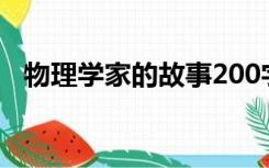 物理学家的故事200字（物理学家的故事）