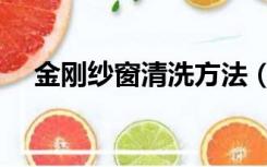 金刚纱窗清洗方法（金刚纱窗怎么清洗）