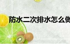 防水二次排水怎么做（二次排水怎么做）