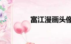 富江漫画头像（富江漫画）