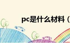 pc是什么材料（PP是什么材料）