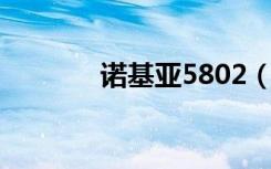 诺基亚5802（诺基亚 5802）