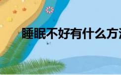 睡眠不好有什么方法可以解决（睡眠）