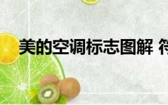 美的空调标志图解 符号（美的空调标志）