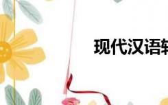 现代汉语转换文言文