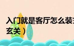 入门就是客厅怎么装玄关（入门是客厅怎么装玄关）