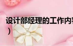 设计部经理的工作内容（设计部经理岗位职责）