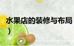水果店的装修与布局（开水果店怎么装修风格）