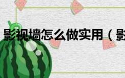 影视墙怎么做实用（影视墙如何简单的装饰）