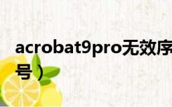 acrobat9pro无效序列号（acrobat 9 0序列号）