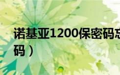 诺基亚1200保密码忘了（诺基亚1680c保密码）