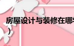 房屋设计与装修在哪学（房屋装修设计怎么学）