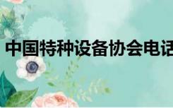 中国特种设备协会电话（中国特种设备协会）