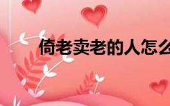 倚老卖老的人怎么对付（倚老卖老）