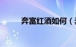 奔富红酒如何（奔富红酒怎么样）