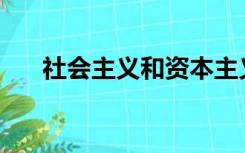 社会主义和资本主义的根本区别在于()