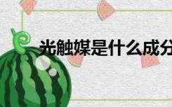光触媒是什么成分（光触媒是什么）