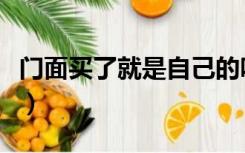 门面买了就是自己的吗（为什么买门面要全款）