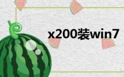 x200装win7（x200 win7）