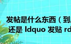 发帖是什么东西（到底是 ldquo 发帖 rdquo 还是 ldquo 发贴 rdquo）
