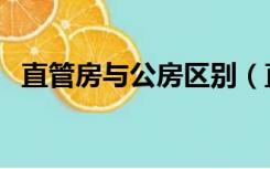 直管房与公房区别（直管公房是什么意思）