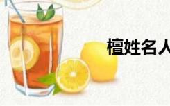 檀姓名人（檀姓）