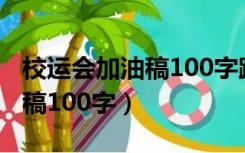 校运会加油稿100字跳高、跳远（校运会加油稿100字）