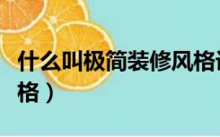 什么叫极简装修风格设计（什么叫极简装修风格）