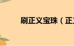 刷正义宝珠（正义宝珠有什么用）