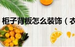 柜子背板怎么装饰（衣柜背板裸露怎么装饰）