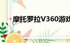 摩托罗拉V360游戏（摩托罗拉v360）