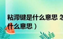 粘滞键是什么意思 怎么取消（屏蔽粘滞键是什么意思）