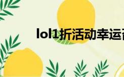 lol1折活动幸运召唤师（lol1折）