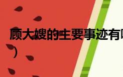 顾大嫂的主要事迹有哪些（顾大嫂的主要事迹）