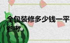 全包装修多少钱一平方?90平米全包装修预算参考