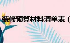 装修预算材料清单表（家装预算清单是什么）