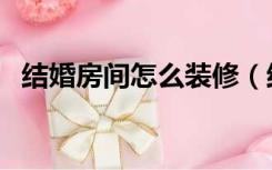 结婚房间怎么装修（结婚房怎么装修好看）