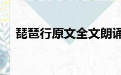 琵琶行原文全文朗诵（琵琶行原文全文）