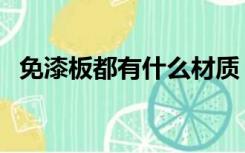 免漆板都有什么材质（免漆板什么材质好）