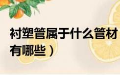 衬塑管属于什么管材（钢塑管和衬塑管的区别有哪些）